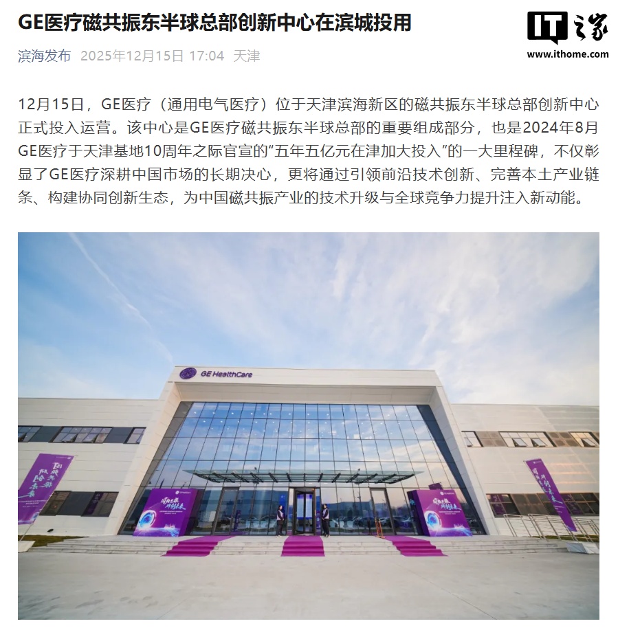 GE 医疗美国之外唯一的系统级磁共振研发创新中心落户中国天津