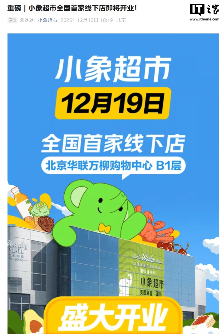 美团小象超市全国首家线下店 12 月 19 日在北京开业